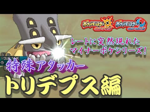 Usum トリデプスのおぼえる技 入手方法など攻略情報まとめ ポケモンウルトラサンムーン 攻略大百科