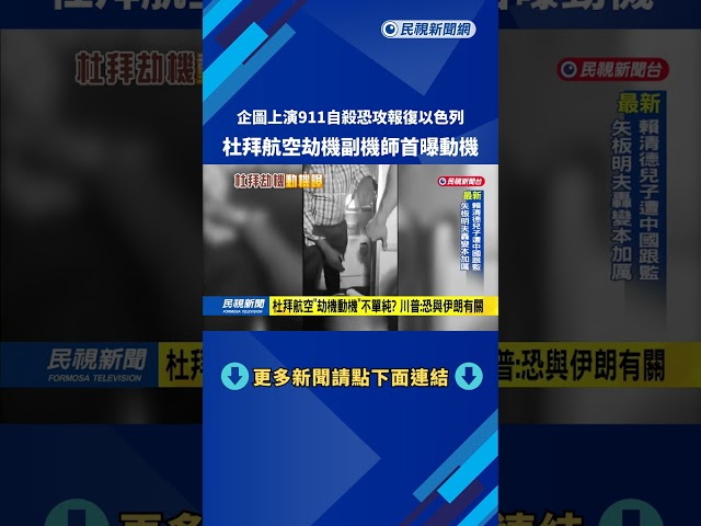杜拜航空29歲副機師「劫機動機」曝 企圖上演911自殺恐攻－民視新聞