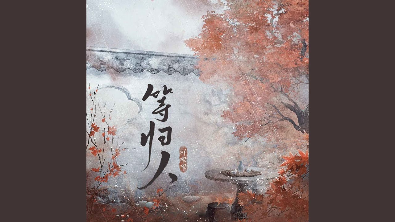 Mira 等归人 (伴奏) en YouTube Mira 等归人 (伴奏) en YouTube