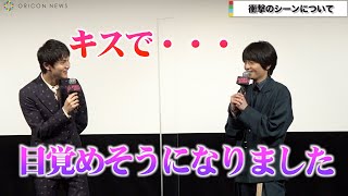 中川大志、岡山天音とのキスは「目覚めそう」　相思相愛で「大好き」と言って照れ　映画『FUNNY BUNNY』初日舞台あいさつ