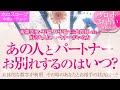🔮恋愛タロット🌈複雑恋愛・不倫・W・三角関係etc.好きな人にパートナーがいる方…あの人とパートナーが離れる・お別れする時期はいつ❔その時お相手とあなたの状況はどうなってる❔あなたはどう動けばいい❔