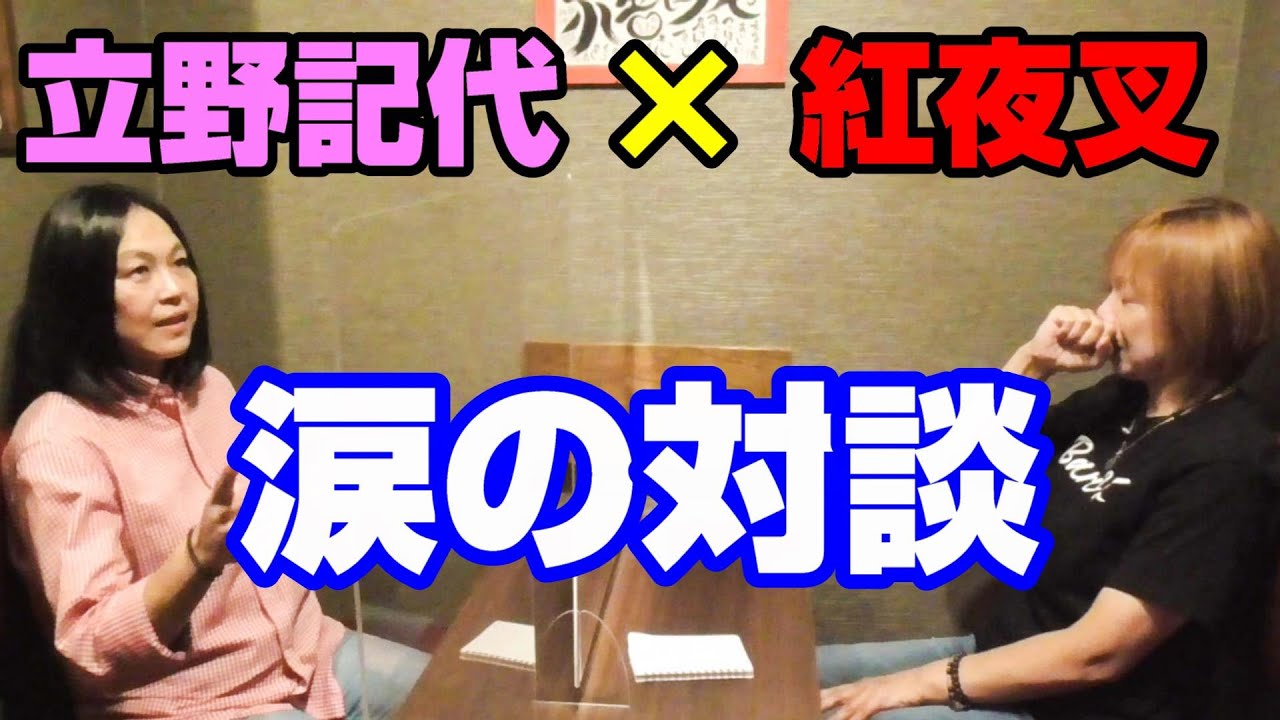 【立野記代×紅夜叉】プロレス現役時代の貴重なお話から涙の対談になったわけとは…