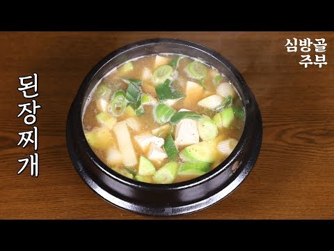 된장찌개 끓이는 법 <strong>간편하면서</strong> 기본에 충실한 레시피 심방골주부