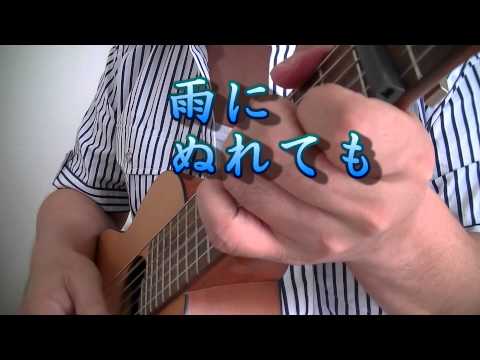 関口和之＆竹中直人 「雨にぬれても」ギタレレ+口笛 cover