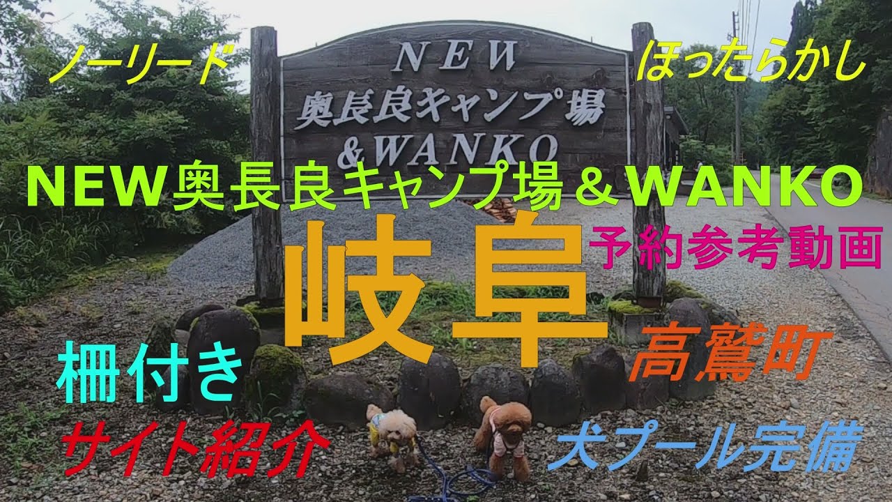 New奥長良キャンプ場 Wanko 予約参考 Youtube