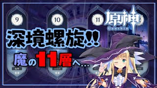 【原神】深境螺旋11層チャレンジ🎮【物述有栖】【にじさんじ】