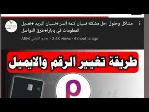 فيديو قبل النوم كيف نحل مشكلة نسيان البريد الإلكتروني وتغيير الهاتف للدخول إلى حسابي في بابارا