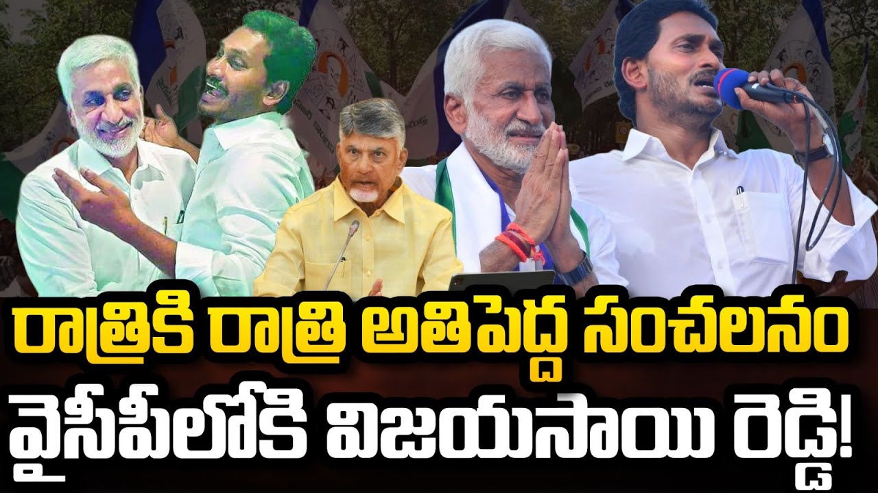 Vijayasai Reddy Back to YCP Party, After June real Politics in AP | YT18 News