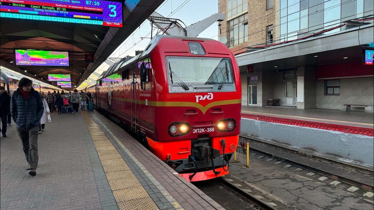 Поездка на поезде 1 «Красная Стрела», Санкт-Петербург - Москва