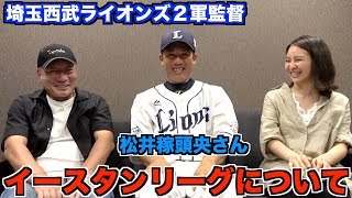 【西武２軍監督】松井稼頭央さんがイースタンリーグについて語る！