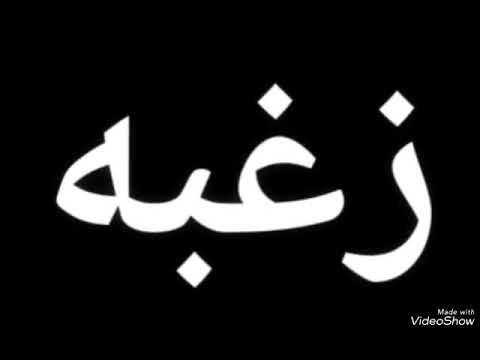 زغبه