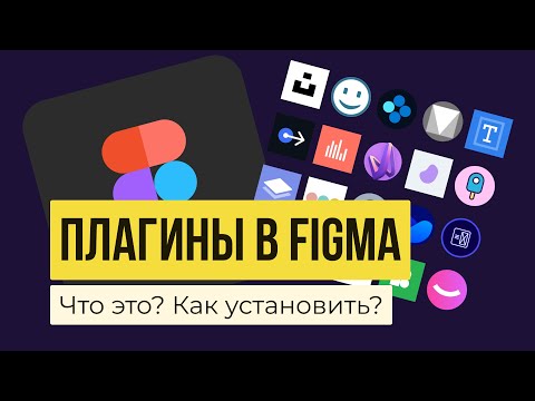 ПЛАГИНЫ В FIGMA. Как найти, добавить, установить, использовать и удалять? | Уроки фигма на русском