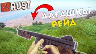 АЛҒАШҚЫ РЕЙДПЕН АНТИРЕЙД! ҚЫРҒЫН ОҚ ҚҰРТТЫМ, МАҒАН ЕКІ АДАМ БОЛЫП ЖАБЫЛДЫ! ◆ RUST