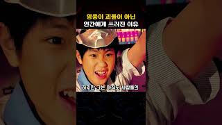 영웅이 괴물이아닌 인간에게 쓰러진이유