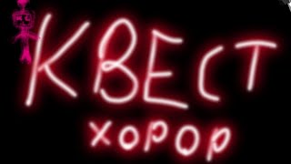 прошли квест хорор с опасной Ритусей😚🤖🤯