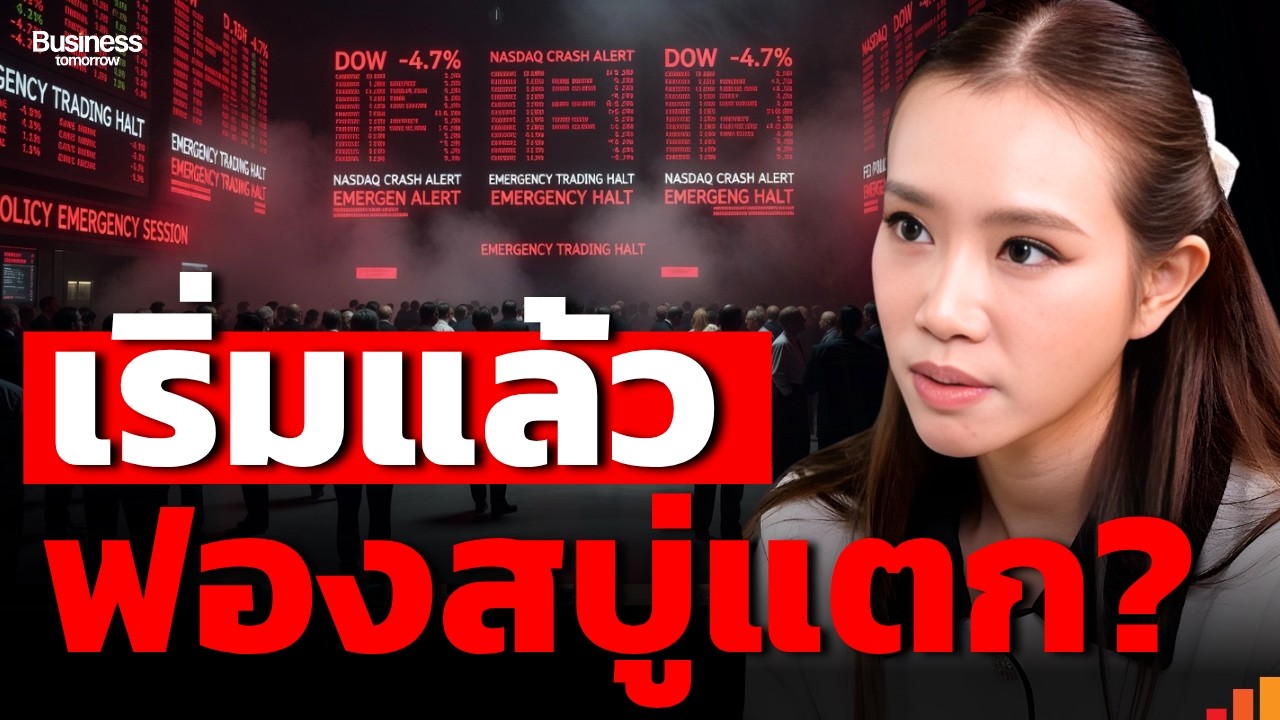 ⁣เกิดอะไรขึ้น สัญญาณฟองสบู่ที่ใหญ่ที่สุดในโลกกำลังแตกแล้ว ?