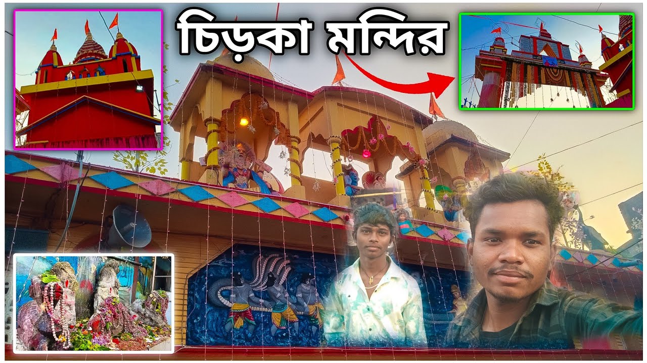 || CHIRKA MANDIR || [ চিড়কা মন্দির ] VLOG VIDEO 2026 