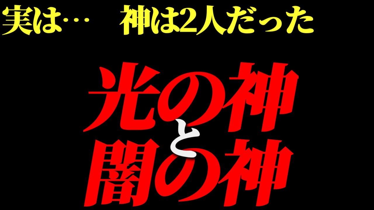 実は神様は2人いた闇の神と光の神の真実