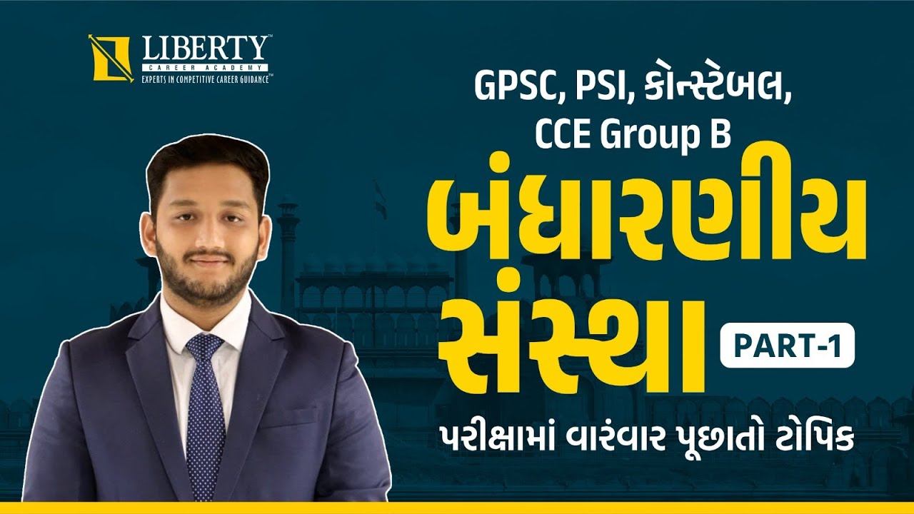 બંધારણીય સંસ્થા PART-1 @LibertyCareerAcademy #psi #constable #cce #gpsc