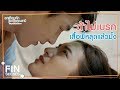 FIN | ถึงไม่เมา...เมยก็หื่นได้ | อกเกือบหักแอบรักคุณสามี EP.15 | Ch3Thailand