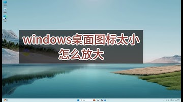 windows桌面内容太小，看不清，怎么放大