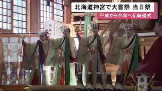 天皇陛下即位の大嘗祭 北海道神宮では「当日祭」 国の安寧と五穀豊穣祈る　札幌市 (19/11/14 12:04)