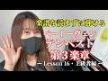 【楽譜を見ずに弾ける!】ベートーヴェン - 「テンペスト第3楽章」 - Lesson16 -(ピアノ練習/Beethoven/Piano Sonata No.17 “Tempest”)