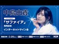 【2/26 15:00】中島由貴 2ndアルバム「サファイア」発売記念インターネットサイン会