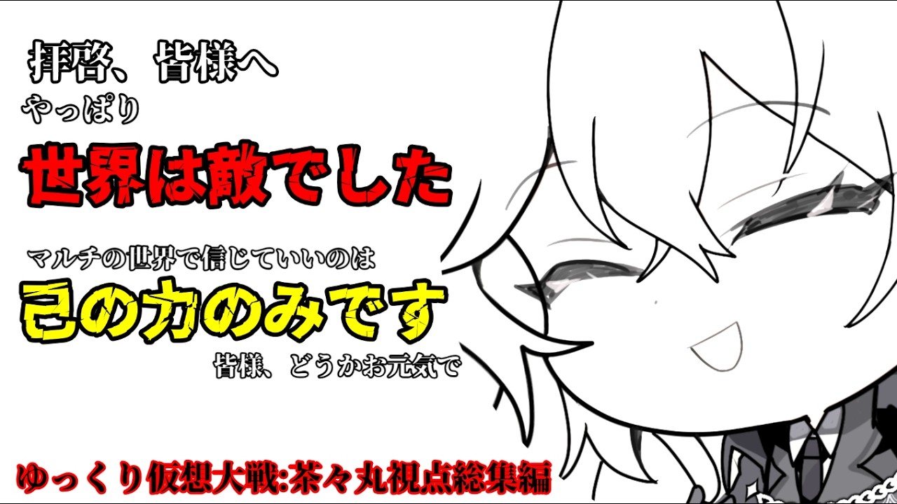 ゆっくり仮想大戦総集編 茶々丸視点