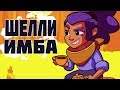 ШЕЛЛИ - ЛУЧШИЙ БРАВЛЕР В BRAWL STARS !