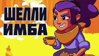 ШЕЛЛИ - ЛУЧШИЙ БРАВЛЕР В BRAWL STARS !