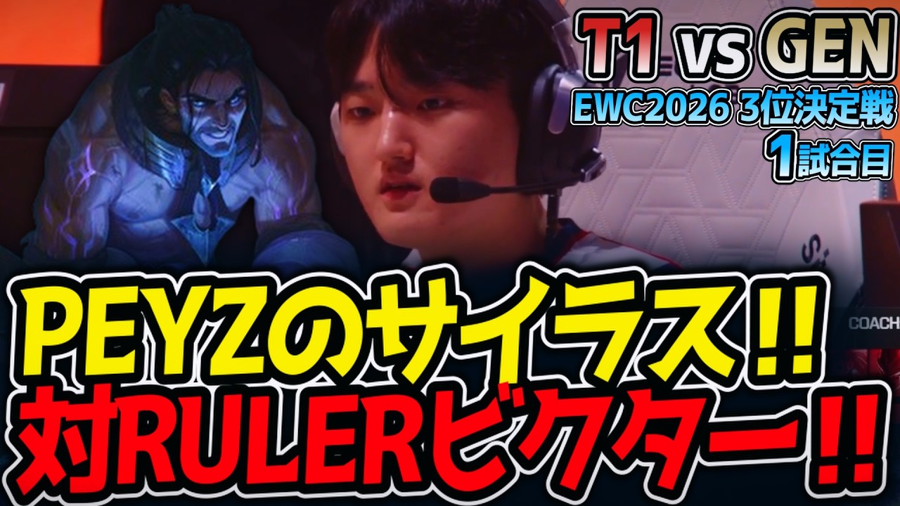 PEYZのサイラス‼ 対RULERビクター‼｜T1 vs GEN 1試合目 EWC2026 3位決定戦【LoL実況解説】