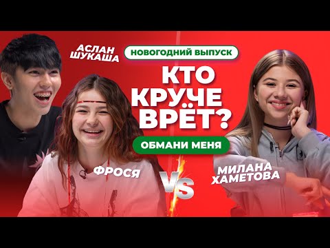 КТО КРУЧЕ ВРЁТ? МИЛАНА ХАМЕТОВА, АСЛАН ШУКАША ИЛИ ФРОСЯ? | Обмани меня | Новогодний выпуск