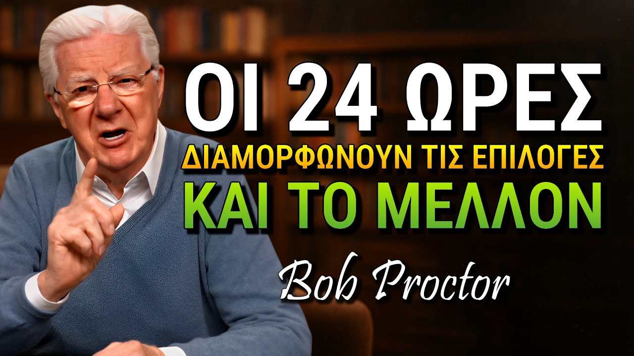 Ο Bob εξηγεί πώς να οργανώσεις τις 24 ώρες σου και να διαμορφώσεις τον εαυτό σου (Bob Proctor)