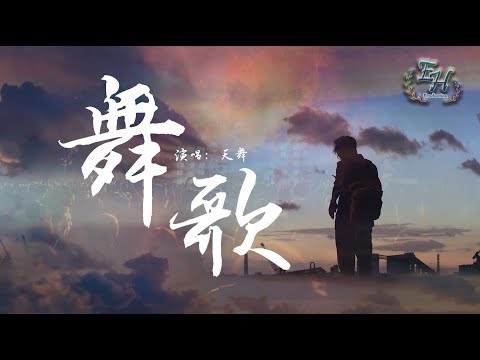 天舞 - 舞歌『感恩所有時間的安排，讓我遇見最好的你。』【動態歌詞Lyrics】