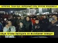 СРОЧНО!!! БУРЯТИЯ ВЫШЛА НА УЛИЦЫ! УЛАН УДЭ ПРОТИВ БЕСПРЕДЕЛА ВЫБОРЫ 2019 ПОЛИЦИЯ ШАМАН