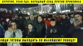 СРОЧНО!!! БУРЯТИЯ ВЫШЛА НА УЛИЦЫ! УЛАН УДЭ ПРОТИВ БЕСПРЕДЕЛА ВЫБОРЫ 2019 ПОЛИЦИЯ ШАМАН СРОЧНО!!! БУРЯТИЯ ВЫШЛА НА УЛИЦЫ! УЛАН УДЭ ПРОТИВ БЕСПРЕДЕЛА ВЫБОРЫ 2019 ПОЛИЦИЯ ШАМАН