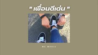 เพื่อนดีเด่น (BEST FRIEND 4EVER) - SERIOUS BACON | Speed up