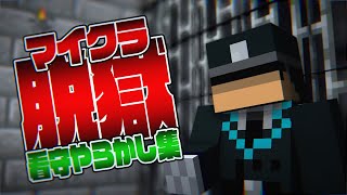 【マイクラ脱獄】看守やらかし集【日常組切り抜き】