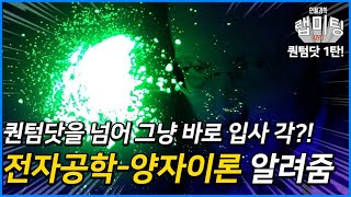 퀀텀닷 제대로 알고싶다면? 양자부터 제대로 간다 (퀀텀닷 특집 1탄)
