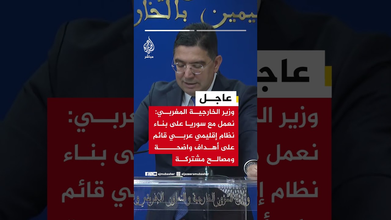 وزير الخارجية المغربي: نعمل مع سوريا على بناء نظام إقليمي عربي قائم على أهداف واضحة ومصالح مشتركة