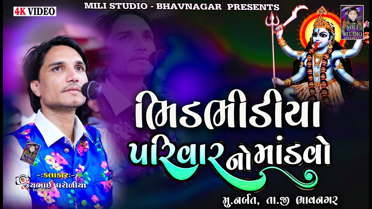 ભીડભીડીયા પરિવાર ના માતાજી નો માંડવો |નર્મદ || કલાકાર જય ધરોળીયા|| Dakla_2025 @milistudiobhavnagar