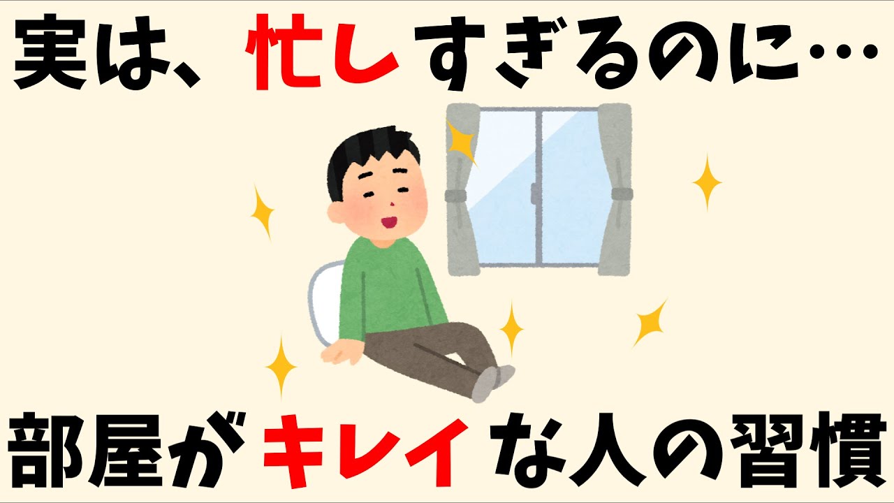 【実は賢い！】忙しいのに部屋がキレイな人の7つのコツ