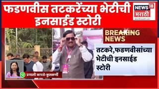 Sunil Tatkare CM Devendra Fadnavis यांच्या भेटीची इनसाईड स्टोरी समोर | Marathi News