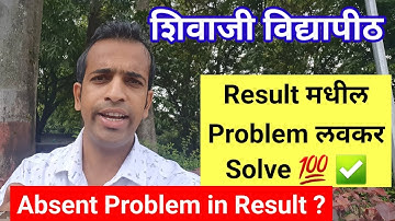 Result मध्ये Problem झालाय How to solve Absent Problem? Exam Result Problem Shivaji University