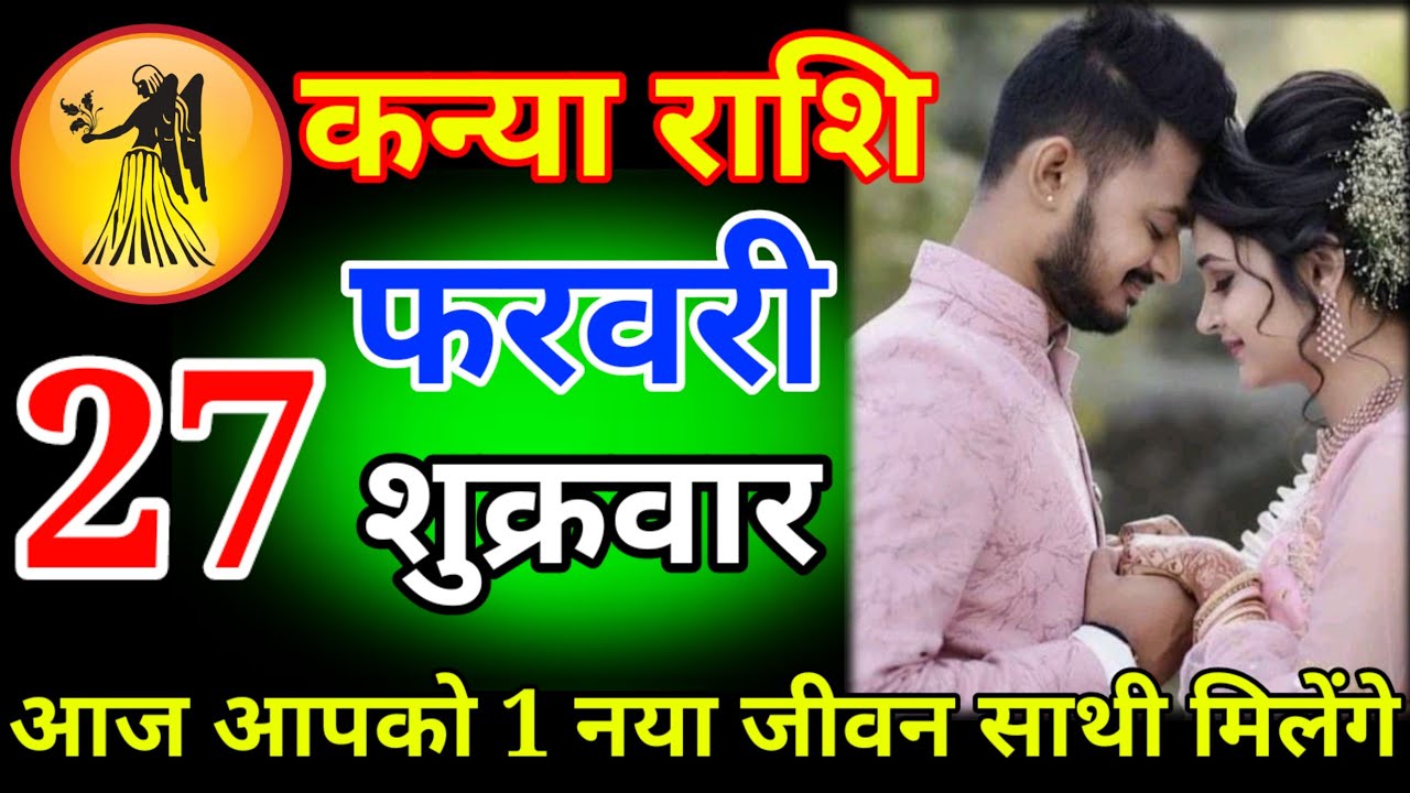 कन्या राशि 27 फरवरी शुक्रवार# आज आपको एक नया जीवन साथी मिलने वाले हैं जल्दी से देखो लो # Kanya Rashi