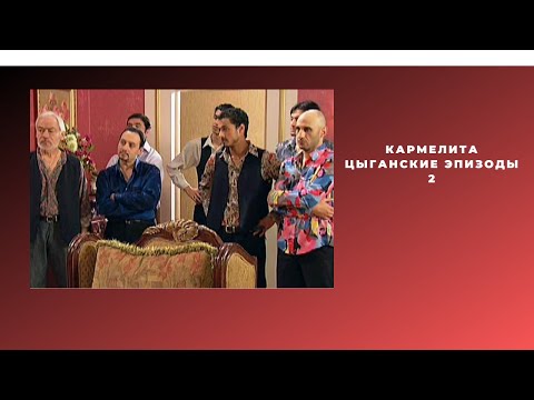 Кармелита 2 ЭПИЗОДЫ