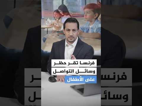 فرنسا تقر قانوناً يحظر وسائل التواصل الاجتماعي على الأطفال دون سن الـ15