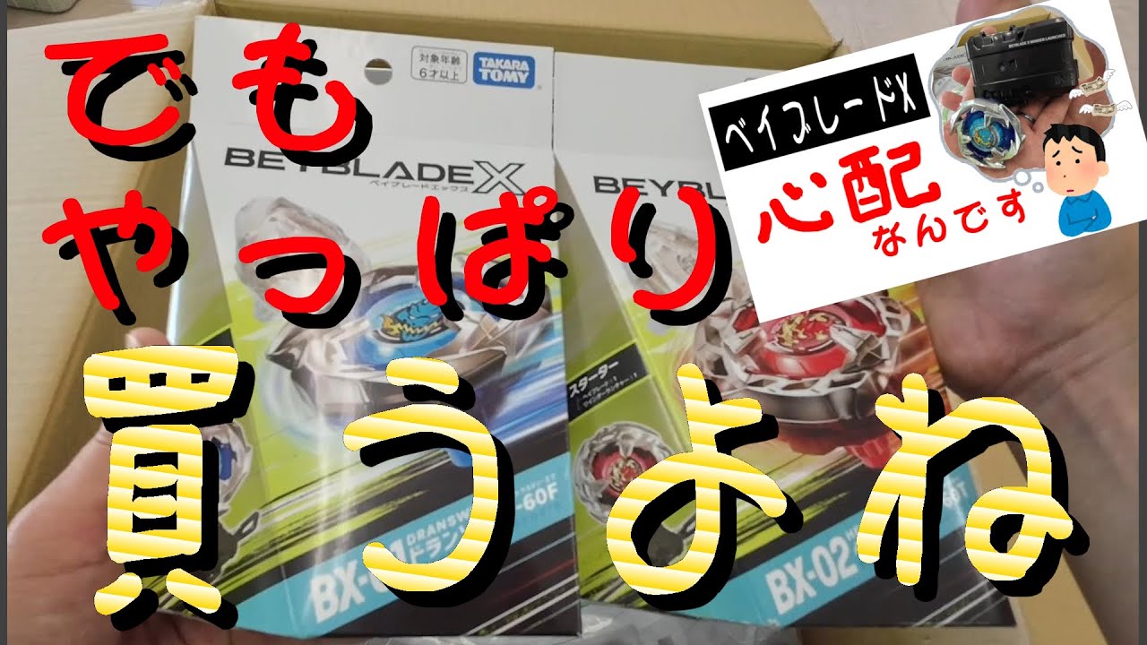 大会出るのにどれを買うか[ベイブレードX] - YouTube