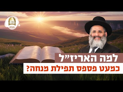 למה האריז"ל כמעט פספס תפילת מנחה? | רגע של אור עם מו"ר הרב ישראל אברג'ל שליט"א